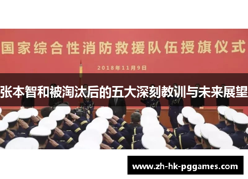 张本智和被淘汰后的五大深刻教训与未来展望