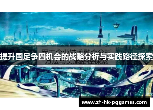 提升国足争四机会的战略分析与实践路径探索