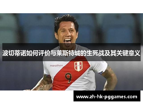 波切蒂诺如何评价与莱斯特城的生死战及其关键意义