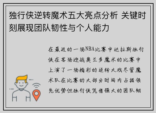 独行侠逆转魔术五大亮点分析 关键时刻展现团队韧性与个人能力