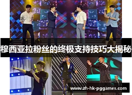 穆西亚拉粉丝的终极支持技巧大揭秘