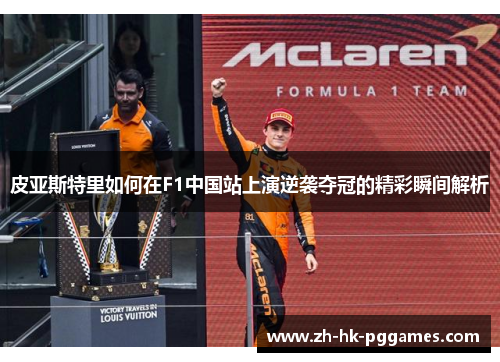 皮亚斯特里如何在F1中国站上演逆袭夺冠的精彩瞬间解析