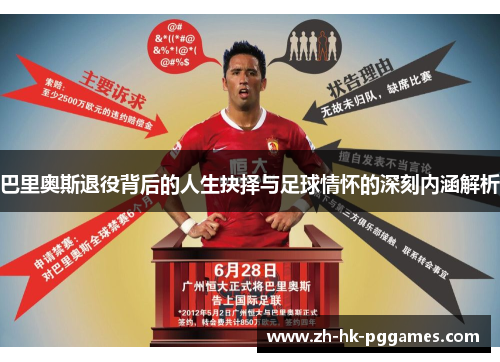 巴里奥斯退役背后的人生抉择与足球情怀的深刻内涵解析