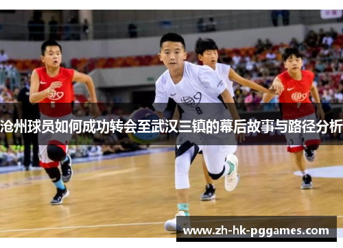 沧州球员如何成功转会至武汉三镇的幕后故事与路径分析