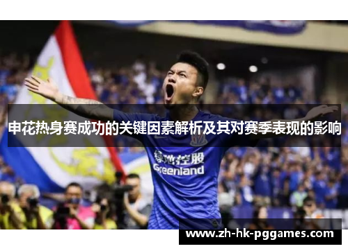 申花热身赛成功的关键因素解析及其对赛季表现的影响