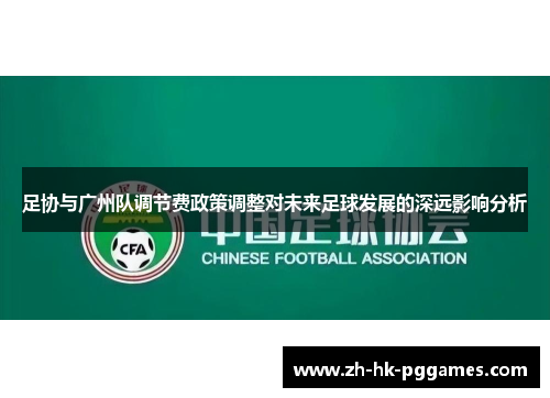 足协与广州队调节费政策调整对未来足球发展的深远影响分析