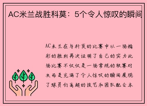 AC米兰战胜科莫：5个令人惊叹的瞬间