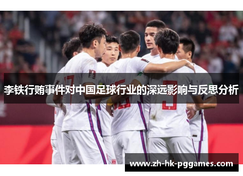 李铁行贿事件对中国足球行业的深远影响与反思分析