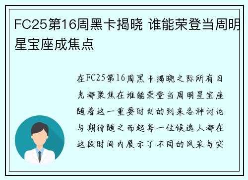 FC25第16周黑卡揭晓 谁能荣登当周明星宝座成焦点