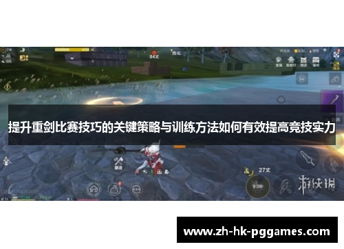 提升重剑比赛技巧的关键策略与训练方法如何有效提高竞技实力
