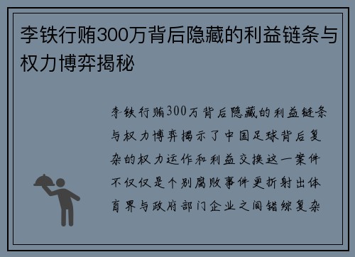 李铁行贿300万背后隐藏的利益链条与权力博弈揭秘