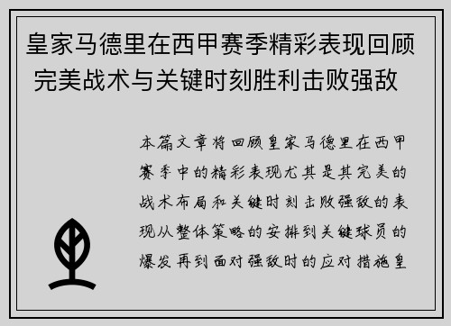 皇家马德里在西甲赛季精彩表现回顾 完美战术与关键时刻胜利击败强敌