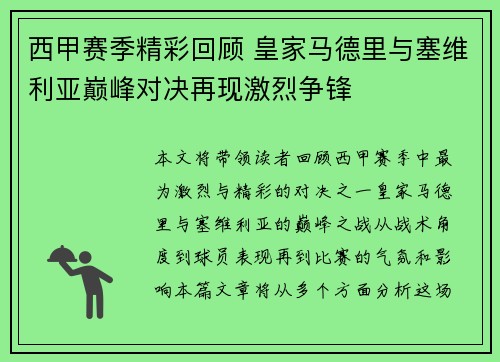 西甲赛季精彩回顾 皇家马德里与塞维利亚巅峰对决再现激烈争锋