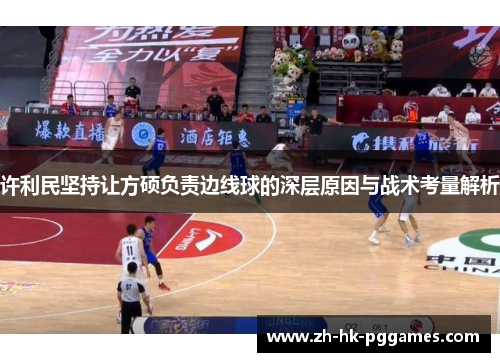 许利民坚持让方硕负责边线球的深层原因与战术考量解析