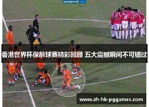 香港世界杯保龄球赛精彩回顾 五大震撼瞬间不可错过