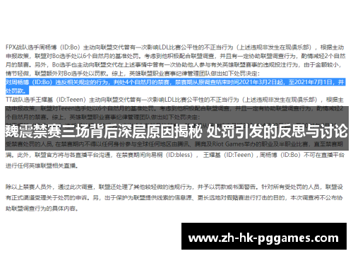 魏震禁赛三场背后深层原因揭秘 处罚引发的反思与讨论
