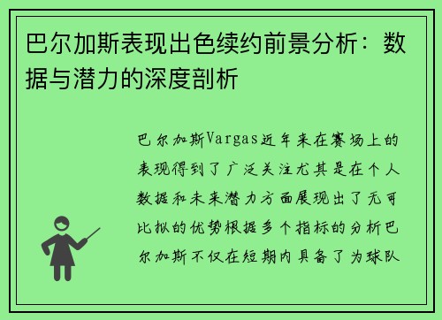 巴尔加斯表现出色续约前景分析：数据与潜力的深度剖析