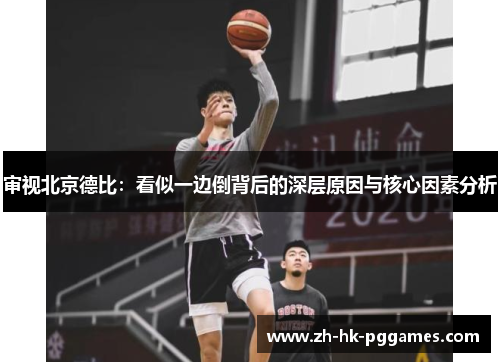 审视北京德比：看似一边倒背后的深层原因与核心因素分析