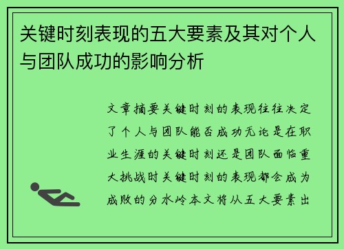 关键时刻表现的五大要素及其对个人与团队成功的影响分析