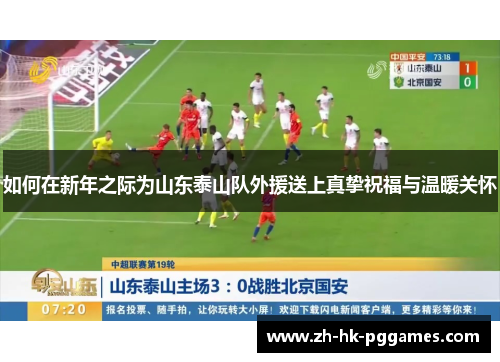 如何在新年之际为山东泰山队外援送上真挚祝福与温暖关怀