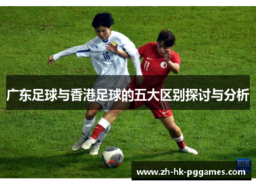 广东足球与香港足球的五大区别探讨与分析