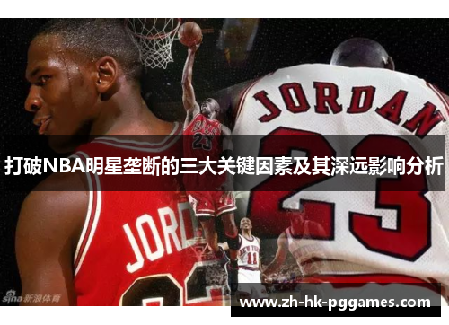 打破NBA明星垄断的三大关键因素及其深远影响分析
