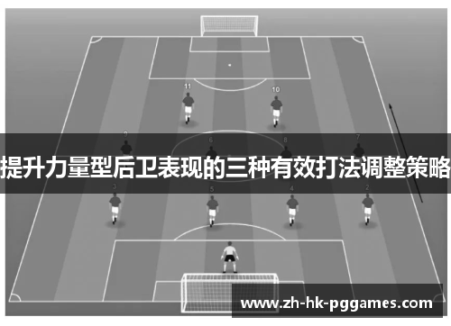 提升力量型后卫表现的三种有效打法调整策略