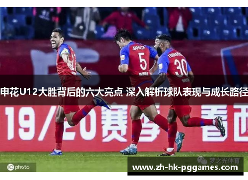 申花U12大胜背后的六大亮点 深入解析球队表现与成长路径
