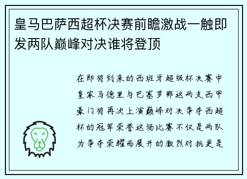 皇马巴萨西超杯决赛前瞻激战一触即发两队巅峰对决谁将登顶