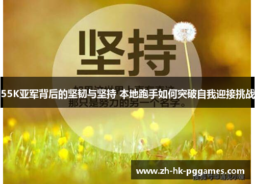 55K亚军背后的坚韧与坚持 本地跑手如何突破自我迎接挑战
