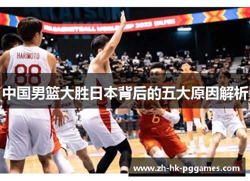 中国男篮大胜日本背后的五大原因解析