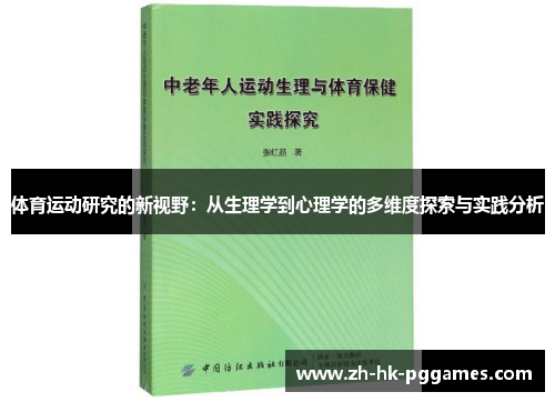 体育运动研究的新视野：从生理学到心理学的多维度探索与实践分析