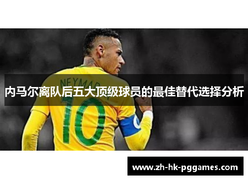 内马尔离队后五大顶级球员的最佳替代选择分析