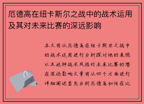 厄德高在纽卡斯尔之战中的战术运用及其对未来比赛的深远影响