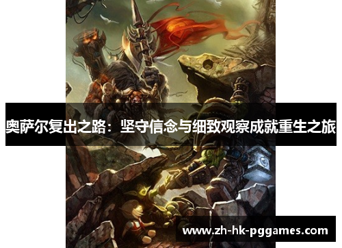 奥萨尔复出之路：坚守信念与细致观察成就重生之旅