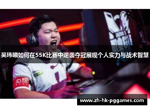 吴玮曦如何在55K比赛中逆袭夺冠展现个人实力与战术智慧