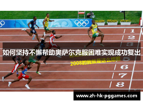 如何坚持不懈帮助奥萨尔克服困难实现成功复出
