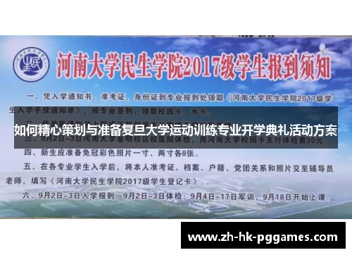 如何精心策划与准备复旦大学运动训练专业开学典礼活动方案