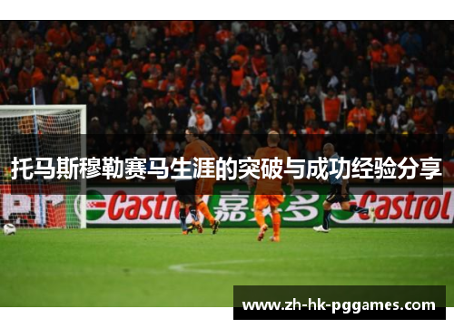 托马斯穆勒赛马生涯的突破与成功经验分享