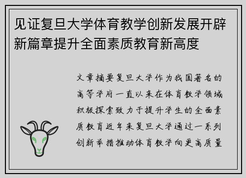 见证复旦大学体育教学创新发展开辟新篇章提升全面素质教育新高度