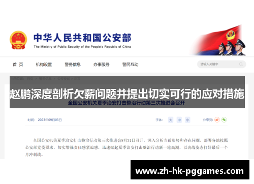 赵鹏深度剖析欠薪问题并提出切实可行的应对措施