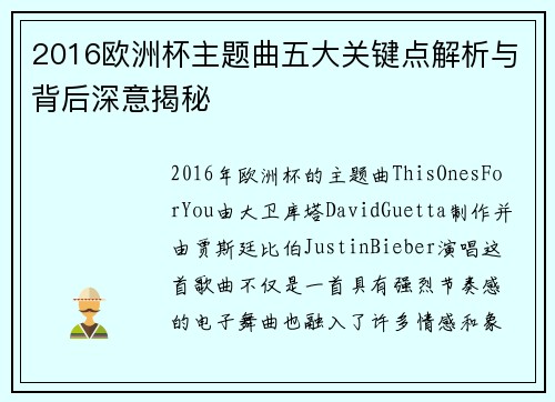 2016欧洲杯主题曲五大关键点解析与背后深意揭秘