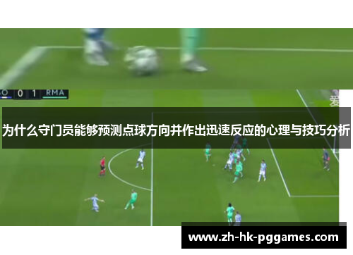 为什么守门员能够预测点球方向并作出迅速反应的心理与技巧分析