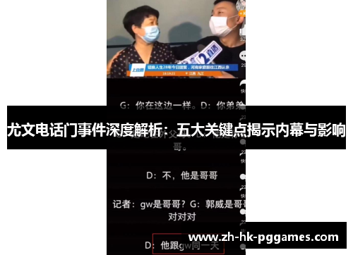 尤文电话门事件深度解析：五大关键点揭示内幕与影响