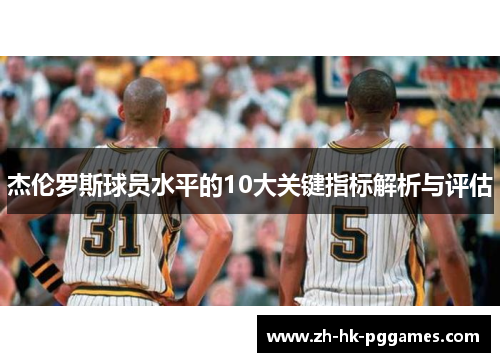 杰伦罗斯球员水平的10大关键指标解析与评估