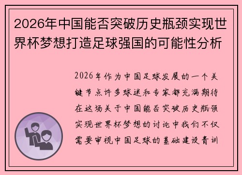 2026年中国能否突破历史瓶颈实现世界杯梦想打造足球强国的可能性分析