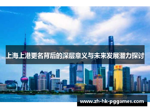 上海上港更名背后的深层意义与未来发展潜力探讨