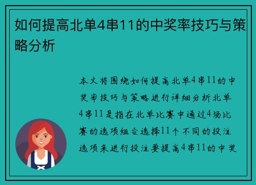 如何提高北单4串11的中奖率技巧与策略分析