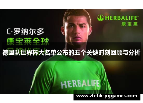 德国队世界杯大名单公布的五个关键时刻回顾与分析