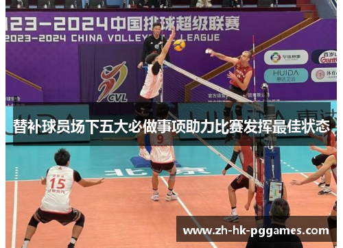 替补球员场下五大必做事项助力比赛发挥最佳状态